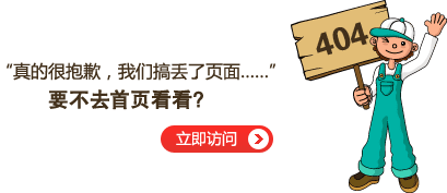 “真的很抱歉，我們搞丟了頁(yè)面……”要不去網(wǎng)站首頁(yè)看看？